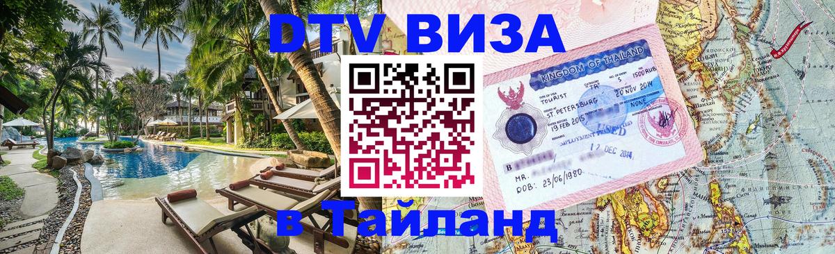 DTV Visa Thailand — прайс и условия, виза без дополнительных документов - 05.12.2025 