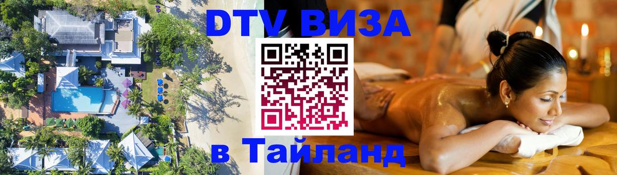 Электронная виза DTV в Тайланд Хуа-Хин 